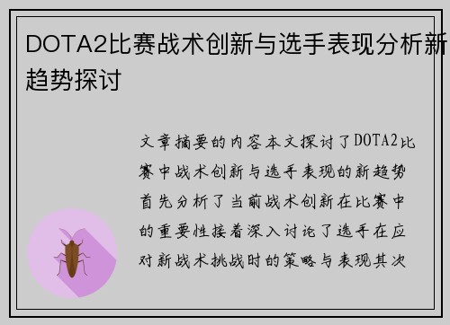 DOTA2比赛战术创新与选手表现分析新趋势探讨
