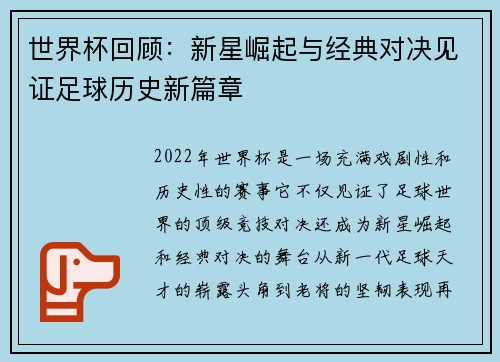 世界杯回顾：新星崛起与经典对决见证足球历史新篇章