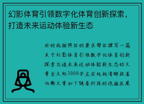 幻影体育引领数字化体育创新探索，打造未来运动体验新生态