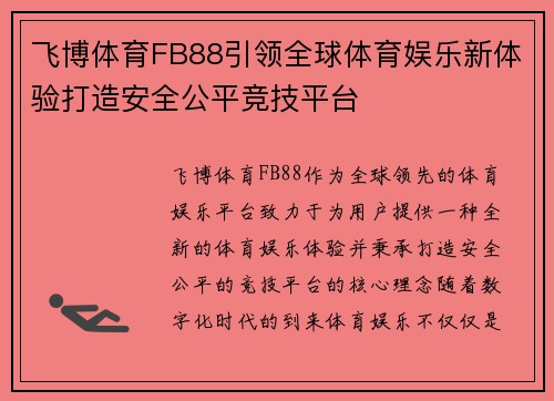 飞博体育FB88引领全球体育娱乐新体验打造安全公平竞技平台