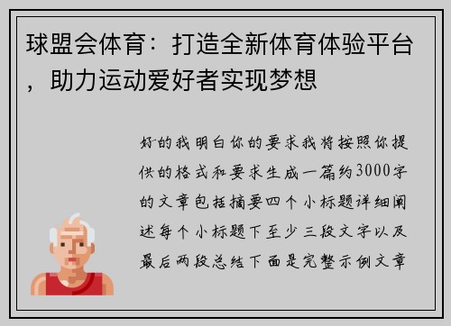 球盟会体育:打造全新体育体验平台,助力运动爱好者实现梦想 球盟会体育:打造全新体育体验平台,助力运动爱好者实现梦想