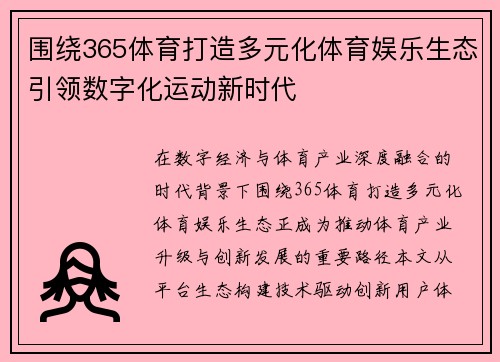 围绕365体育打造多元化体育娱乐生态引领数字化运动新时代