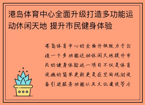 港岛体育中心全面升级打造多功能运动休闲天地 提升市民健身体验