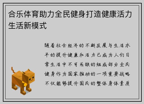 合乐体育助力全民健身打造健康活力生活新模式 合乐体育助力全民健身打造健康活力生活新模式