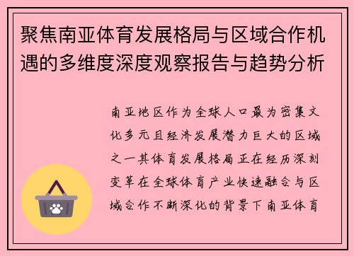 聚焦南亚体育发展格局与区域合作机遇的多维度深度观察报告与趋势分析