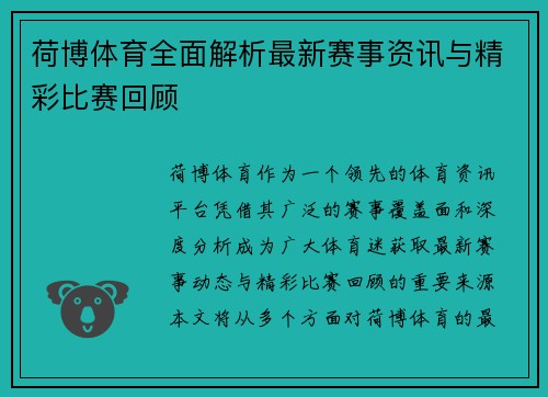 荷博体育全面解析最新赛事资讯与精彩比赛回顾