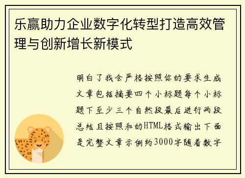 乐赢助力企业数字化转型打造高效管理与创新增长新模式