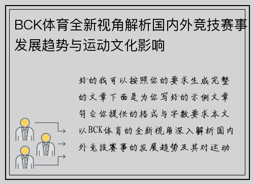 BCK体育全新视角解析国内外竞技赛事发展趋势与运动文化影响