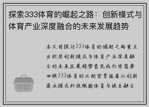 探索333体育的崛起之路：创新模式与体育产业深度融合的未来发展趋势