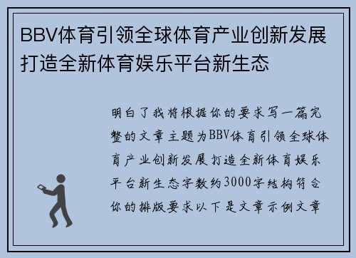 BBV体育引领全球体育产业创新发展 打造全新体育娱乐平台新生态