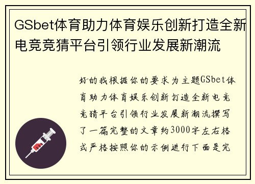 GSbet体育助力体育娱乐创新打造全新电竞竞猜平台引领行业发展新潮流