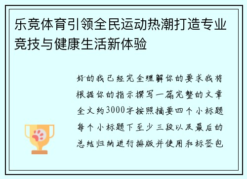 乐竞体育引领全民运动热潮打造专业竞技与健康生活新体验