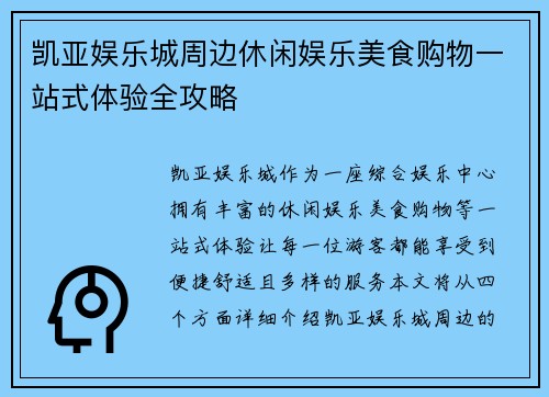 凯亚娱乐城周边休闲娱乐美食购物一站式体验全攻略