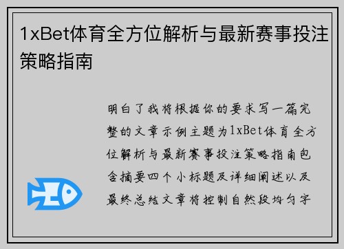 1xBet体育全方位解析与最新赛事投注策略指南
