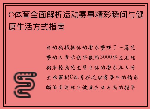 C体育全面解析运动赛事精彩瞬间与健康生活方式指南