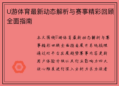 U游体育最新动态解析与赛事精彩回顾全面指南