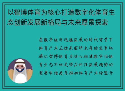 以智博体育为核心打造数字化体育生态创新发展新格局与未来愿景探索