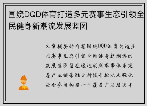 围绕DQD体育打造多元赛事生态引领全民健身新潮流发展蓝图