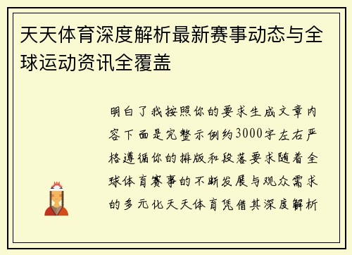 天天体育深度解析最新赛事动态与全球运动资讯全覆盖