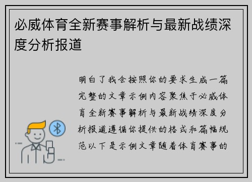 必威体育全新赛事解析与最新战绩深度分析报道 必威体育全新赛事解析与最新战绩深度分析报道