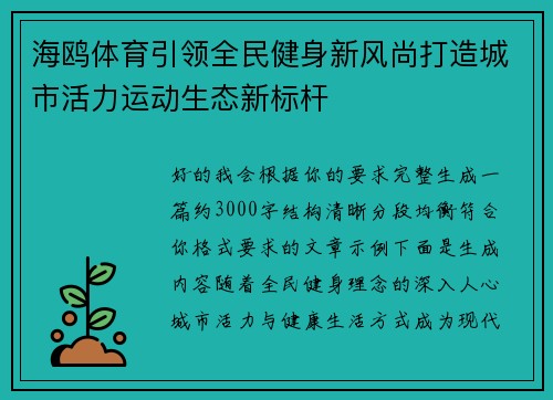 海鸥体育引领全民健身新风尚打造城市活力运动生态新标杆