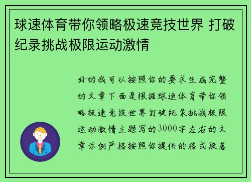 球速体育带你领略极速竞技世界 打破纪录挑战极限运动激情