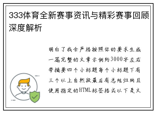 333体育全新赛事资讯与精彩赛事回顾深度解析 333体育全新赛事资讯与精彩赛事回顾深度解析
