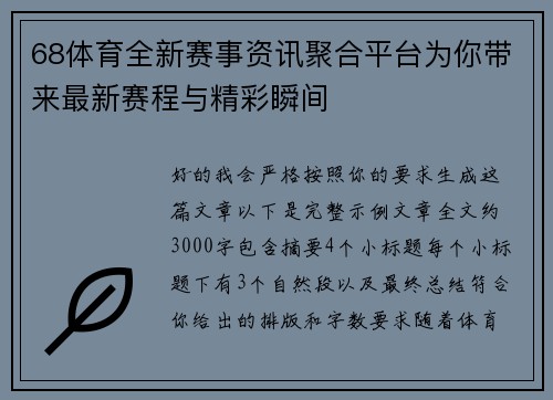 68体育全新赛事资讯聚合平台为你带来最新赛程与精彩瞬间