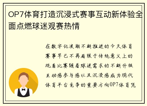 OP7体育打造沉浸式赛事互动新体验全面点燃球迷观赛热情