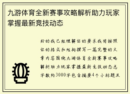 九游体育全新赛事攻略解析助力玩家掌握最新竞技动态