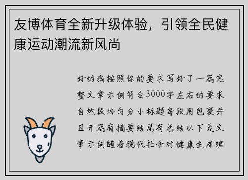 友博体育全新升级体验，引领全民健康运动潮流新风尚