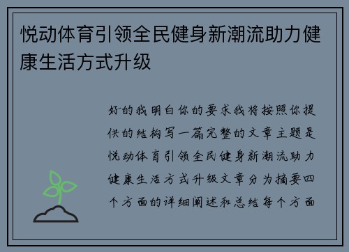 悦动体育引领全民健身新潮流助力健康生活方式升级 悦动体育引领全民健身新潮流助力健康生活方式升级