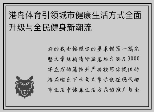 港岛体育引领城市健康生活方式全面升级与全民健身新潮流 港岛体育引领城市健康生活方式全面升级与全民健身新潮流