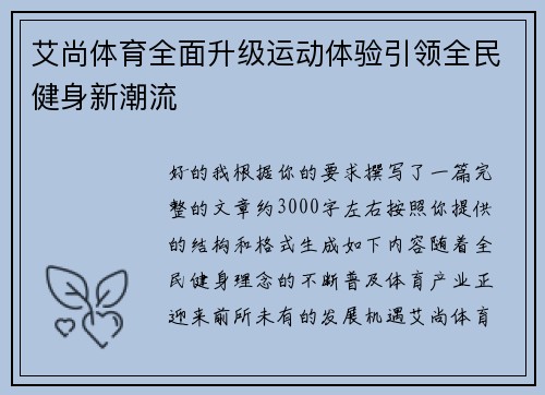 艾尚体育全面升级运动体验引领全民健身新潮流