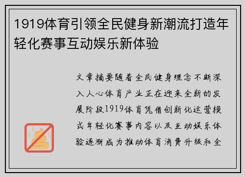 1919体育引领全民健身新潮流打造年轻化赛事互动娱乐新体验