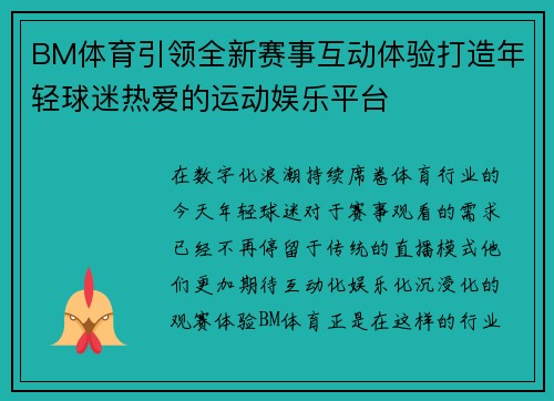 BM体育引领全新赛事互动体验打造年轻球迷热爱的运动娱乐平台 BM体育引领全新赛事互动体验打造年轻球迷热爱的运动娱乐平台