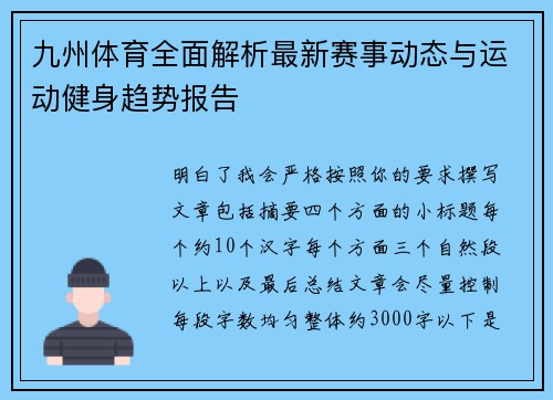 九州体育全面解析最新赛事动态与运动健身趋势报告