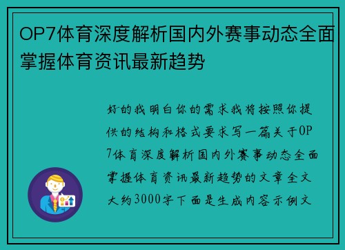 OP7体育深度解析国内外赛事动态全面掌握体育资讯最新趋势