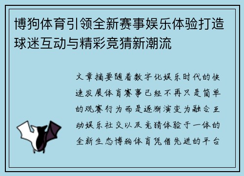 博狗体育引领全新赛事娱乐体验打造球迷互动与精彩竞猜新潮流 博狗体育引领全新赛事娱乐体验打造球迷互动与精彩竞猜新潮流