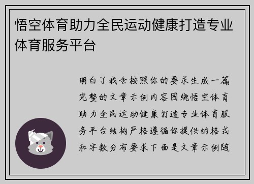 悟空体育助力全民运动健康打造专业体育服务平台 悟空体育助力全民运动健康打造专业体育服务平台