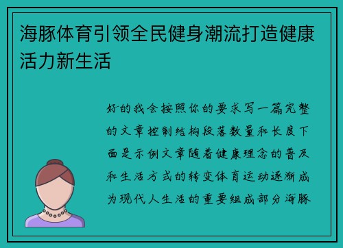 海豚体育引领全民健身潮流打造健康活力新生活