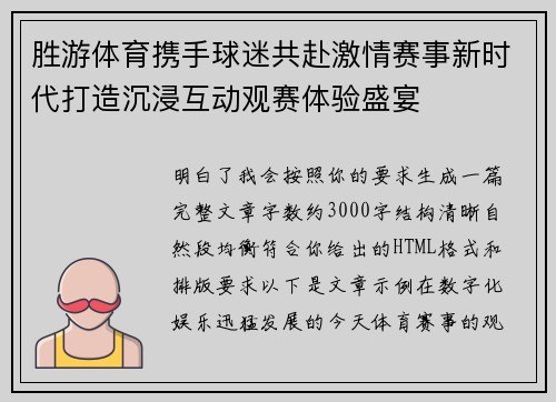 胜游体育携手球迷共赴激情赛事新时代打造沉浸互动观赛体验盛宴