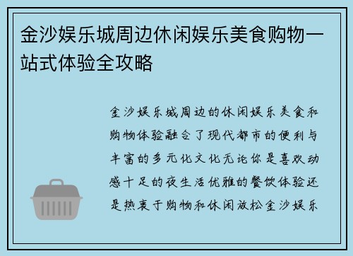 金沙娱乐城周边休闲娱乐美食购物一站式体验全攻略