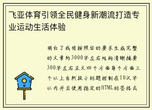 飞亚体育引领全民健身新潮流打造专业运动生活体验 飞亚体育引领全民健身新潮流打造专业运动生活体验