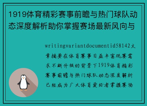 1919体育精彩赛事前瞻与热门球队动态深度解析助你掌握赛场最新风向与观赛热点 1919体育精彩赛事前瞻与热门球队动态深度解析助你掌握赛场最新风向与观赛热点