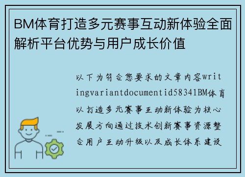 BM体育打造多元赛事互动新体验全面解析平台优势与用户成长价值