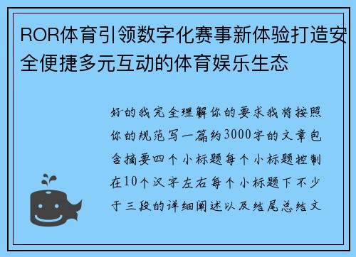 ROR体育引领数字化赛事新体验打造安全便捷多元互动的体育娱乐生态