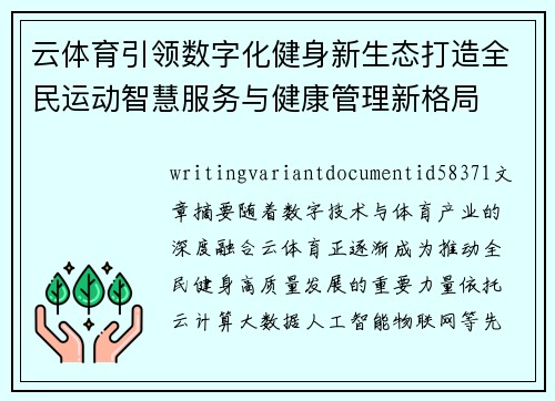 云体育引领数字化健身新生态打造全民运动智慧服务与健康管理新格局