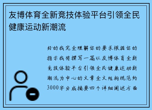 友博体育全新竞技体验平台引领全民健康运动新潮流