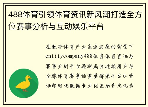 488体育引领体育资讯新风潮打造全方位赛事分析与互动娱乐平台 488体育引领体育资讯新风潮打造全方位赛事分析与互动娱乐平台
